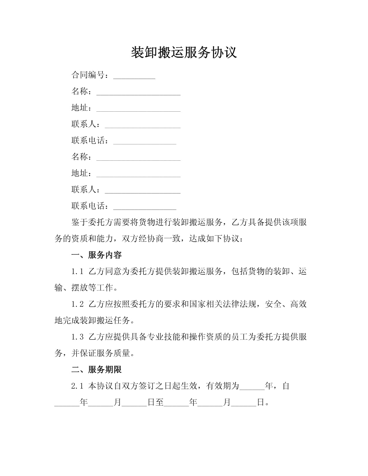 裝卸搬運(yùn)與打包服務(wù)協(xié)議