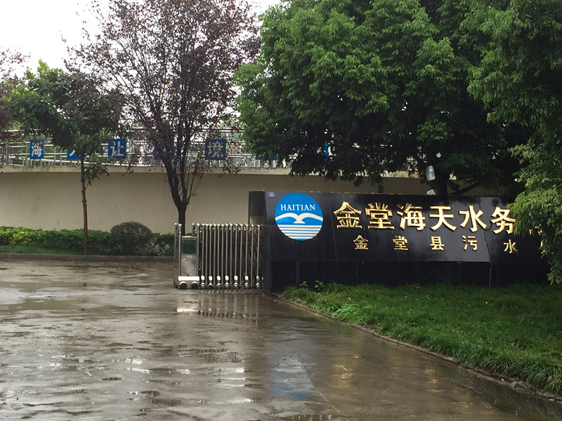 金堂海天水務(wù)污水處理廠安裝案例